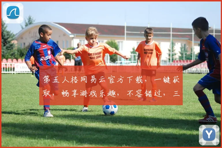 第五人格网易云官方下载，一键获取，畅享游戏乐趣，不容错过，三步轻松下载，体验全新冒险