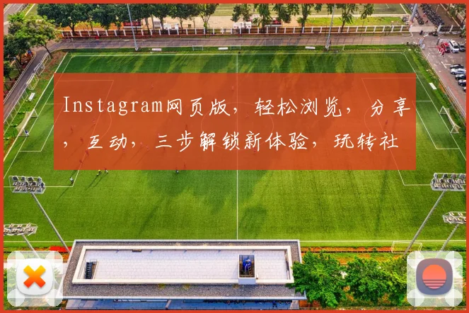 Instagram网页版，轻松浏览，分享，互动，三步解锁新体验，玩转社交