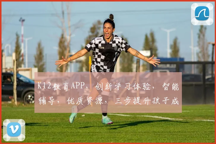 K12教育APP，创新学习体验，智能辅导，优质资源，三步提升孩子成绩，助力成长