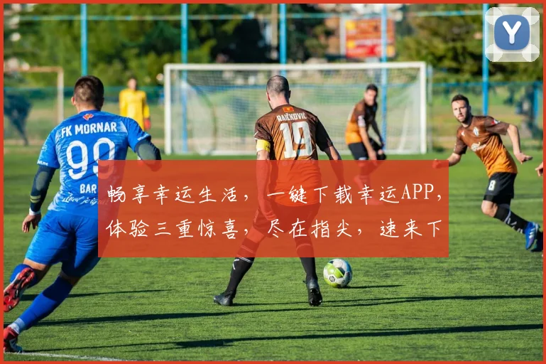 畅享幸运生活，一键下载幸运APP，体验三重惊喜，尽在指尖，速来下载