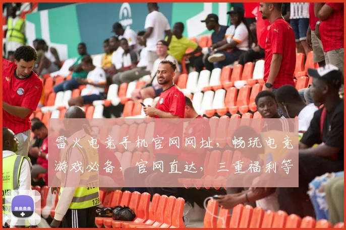 雷火电竞手机官网网址，畅玩电竞游戏必备，官网直达，三重福利等你来