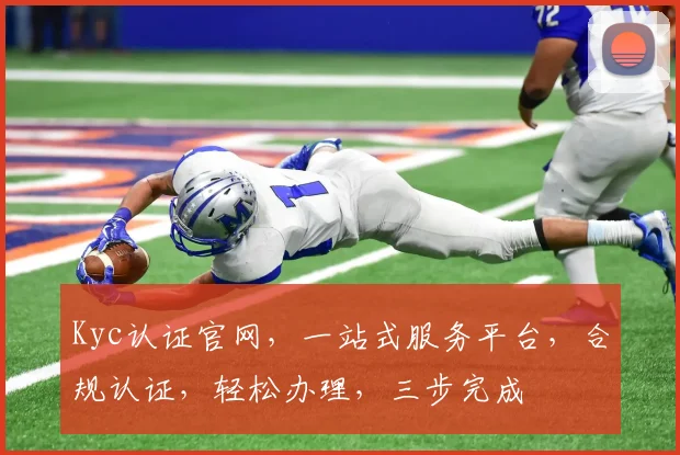Kyc认证官网，一站式服务平台，合规认证，轻松办理，三步完成