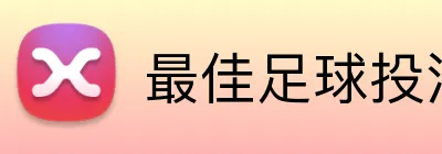 最佳足球投注App Logo